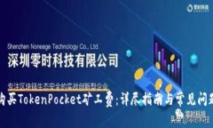 如何购买TokenPocket矿工费：