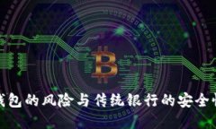 数字钱包的风险与传统银