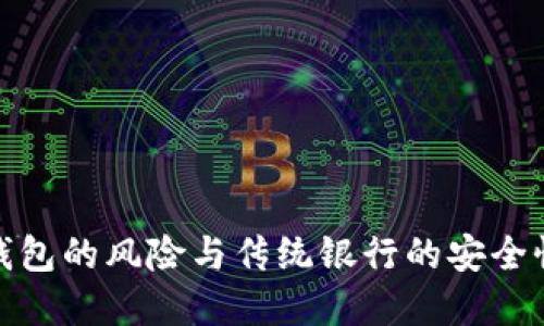 数字钱包的风险与传统银行的安全性比较