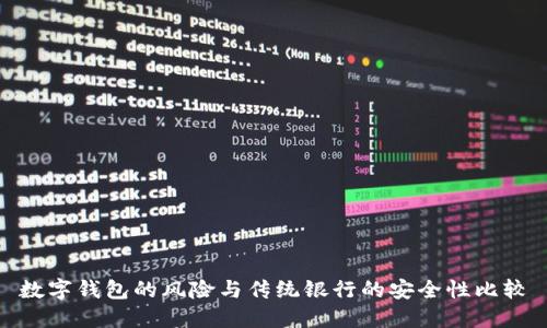 数字钱包的风险与传统银行的安全性比较