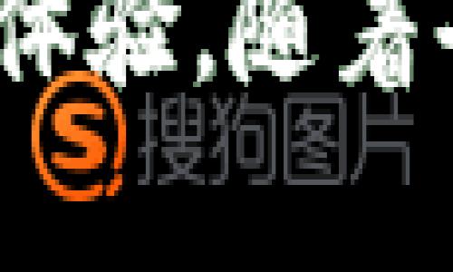   TPWallet与ShibSwap的完美结合：探索去中心化金融的未来 / 

 guanjianci TPWallet, ShibSwap, 去中心化金融, 加密货币投资 /guanjianci 

随着区块链技术的飞速发展，去中心化金融(decentralized finance, DeFi)逐渐成为了金融生态系统中的一部分。在这个新兴的时代，TPWallet与ShibSwap的结合为用户提供了一种全新的投资和金融管理方式。本篇文章将深入探讨TPWallet与ShibSwap的功能、优势及其在去中心化金融中的重要性。

一、TPWallet的概述
TPWallet是一款多功能的加密货币钱包，支持多种区块链资产的存储和管理。它提供了简洁友好的用户界面，确保用户可以方便地进行各种交易和操作。TPWallet支持NFT（非同质化代币）的存储与交易，还具备了与去中心化应用（DApps）的互通能力，使得用户可以在钱包内直接访问多样化的去中心化金融产品。

TPWallet的一个显著特点是其安全性。采用了多重签名和冷存储技术，最大程度上保护了用户的资产安全。此外，TPWallet还提供钱包恢复功能，让用户在意外情况下能够找回自己的资产，进一步增强了用户的信任。

二、ShibSwap的功能介绍
ShibSwap是基于Shiba Inu生态系统的去中心化交易平台。它允许用户在没有中介的情况下直接交易加密货币，真正实现了去中心化的理念。ShibSwap不仅提供了流动性池，让用户存入资产赚取利息，还具备抵押功能，用户可以通过抵押资产获得流动性或奖励。ShibSwap还与其他DeFi项目集成，丰富了其功能。

ShibSwap内置了多种交易对，用户可以在平台上进行各种加密货币的自由交易。其友好的用户界面使得即使是初学者也能轻松上手。此外，ShibSwap为了激励用户参与，设置了多种奖励机制，例如交易费用的部分将返还给流动性提供者。

三、TPWallet与ShibSwap的结合优势
TPWallet与ShibSwap的结合，可以说是DeFi领域的一次重要创新。TPWallet作为安全、便捷的资产管理工具，能够为ShibSwap的用户提供更优质的体验。用户可以通过TPWallet轻松地存取ShibSwap上的代币，进行交易和流动性提供。

此外，通过TPWallet，用户可以更好地管理其在ShibSwap上的投资组合。用户不仅可以实时监控自己的资产，还可以快速进行交易，确保在市场变化时及时做出反应。这种无缝对接，极大提升了用户的使用体验。

四、理解去中心化金融的未来
去中心化金融是区块链技术应用中的一项重要趋势，它将金融服务从传统中心化机构中解放出来，使得用户能够自主管理自己的资产。TPWallet和ShibSwap的结合正是这一趋势的体现。随着技术的不断成熟和用户接受度的提高，去中心化金融将为更多用户提供便利的金融服务。

此外，去中心化金融还为全球范围内的用户提供了平等进入金融市场的机会，尤其是在一些传统金融体系不完善的地区，用户可以通过区块链技术，获得更好的金融服务。这一变革无疑会对未来的金融生态产生深远的影响。

常见问题解答

问题一：TPWallet的安全性如何保障？
安全性是任何数字资产管理工具的重中之重，TPWallet也不例外。为了保障用户资产的安全，TPWallet采用了多重签名技术和冷存储方式。多重签名技术要求多个独立设备或密钥共同签名才能完成交易，这种机制有效降低了单点失败的风险。冷存储技术则是将大部分资产存储在离线环境中，避免黑客攻击和恶意软件的侵害，确保用户资产不易受损。

此外，TPWallet还提供了恢复钱包的安全选项。用户可以通过助记词恢复其钱包，这一功能确保了即使用户丢失了设备，也能通过助记词找回自己的资产。这个特性不仅提升了用户的信任感，也在实际使用中扮演了重要角色。

问题二：如何开始使用ShibSwap进行交易？
开始使用ShibSwap进行交易相对简单，用户只需按照以下步骤操作。首先，在TPWallet中创建或导入钱包，确保有足够的资产（如SHIB或其他支持的代币）。然后，连接钱包到ShibSwap平台，这一步一般通过访问ShibSwap官网进行，系统会引导用户完成连接。完成连接后，用户可以选择想要交易的代币对，输入交易数量，确认交易信息后提交。

在ShibSwap上进行流动性提供时，用户只需选择流动性池，输入所需的资产数量并确认。参与流动性提供后，用户将获得流动性代币作为凭证，这些代币可以用于兑换所提供的资产，未来还可以获取交易费用分成和其他奖励。整个过程透明快捷，用户只需密切关注市场动态，即可实现收益增长。

问题三：TPWallet支持哪些类型的资产？
TPWallet作为多链钱包，支持多种类型的加密资产，包括主流的比特币（BTC）、以太坊（ETH）、以及许多ERC-20代币、BE20代币等。支持的资产类型随着更新和发展而扩展，TPWallet团队时刻关注市场动态，逐步引入新资产，以满足用户需求。

此外，TPWallet还支持NFT的存储和交易，使得用户能够方便地管理自己的数字收藏品。支持的区块链生态包括Ethereum、Binance Smart Chain、Polygon等多个主流网络，确保用户在不同链间流转资产时的便利性。

问题四：什么是流动性挖矿，如何利用ShibSwap参与？
流动性挖矿是DeFi生态中的一种机制，参与者通过向流动性池提供资产而获得奖励。在ShibSwap上，用户可以通过将资产存入流动性池，获得流动性代币，并在未来享受交易费用的分成。具体参与流程为：选择一对代币，点击“添加流动性”，输入资产数量并确认。此时，用户将收到相应的流动性代币，这些代币可用于后续交易或抵押获取更多收益。

流动性挖矿不仅能够获得固定收益，还可能因市场价格波动而获取额外收益。用户需密切关注市场动态，灵活调整自己的策略。为了风险控制，建议用户在提供流动性时谨慎选择资产池，确保自身风险可控，并依据市场行情做出适时的调整。

综上所述，TPWallet与ShibSwap的结合开启了去中心化金融的新局面。通过安全、便捷的资产管理与多样化的交易方式，用户能够在这个新兴生态中享受更为丰富的金融体验。随着去中心化金融技术的不断发展，更多可能性等待着我们去发掘。