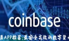 区块链交易APP推荐：最安