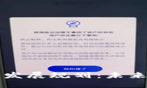 区块链钱包产业发展规划：未来趋势与实施策略