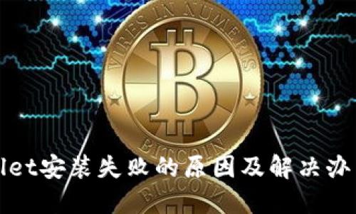 TPWallet安装失败的原因及解决办法详解