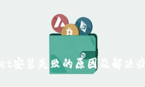 TPWallet安装失败的原因及解决办法详解