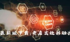B特派APP最新版下载：开启