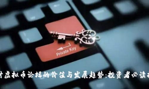 探讨虚拟币论坛的价值与发展趋势：投资者必读指南