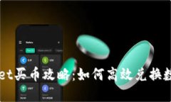 TPWallet买币攻略：如何高效