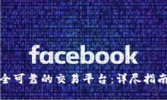 如何选择安全可靠的交易