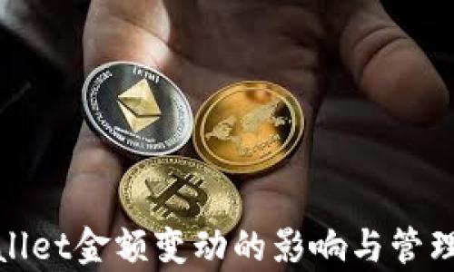 
tpwallet金额变动的影响与管理指南