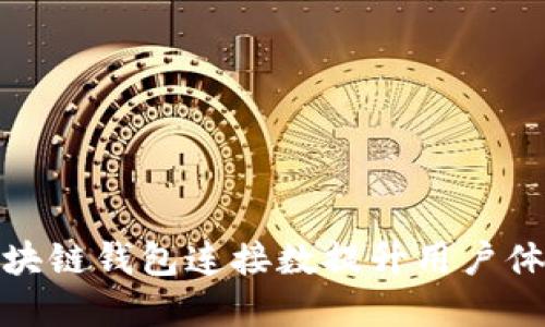 如何通过区块链钱包连接数提升用户体验和安全性