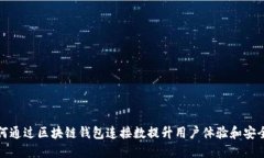 如何通过区块链钱包连接