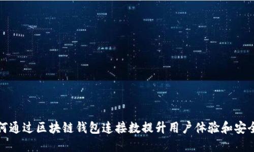 如何通过区块链钱包连接数提升用户体验和安全性