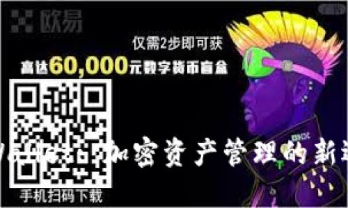 TPWallet: 加密资产管理的新选择