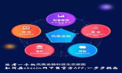 思考一个的  如何在okcoi