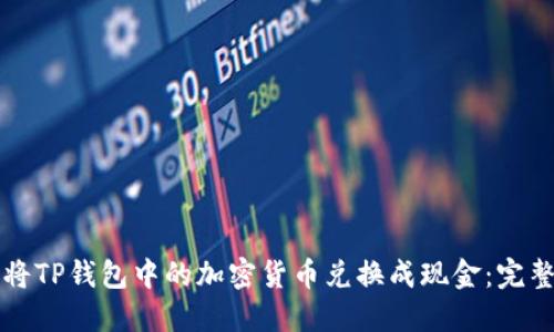 如何将TP钱包中的加密货币兑换成现金：完整指南