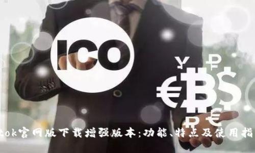 btok官网版下载增强版本：功能、特点及使用指南