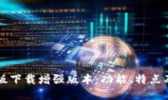 btok官网版下载增强版本：