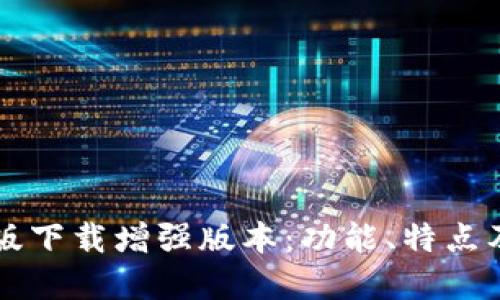 btok官网版下载增强版本：功能、特点及使用指南
