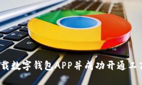 如何下载数字钱包APP并成功开通工商钱包？