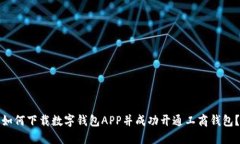 如何下载数字钱包APP并成