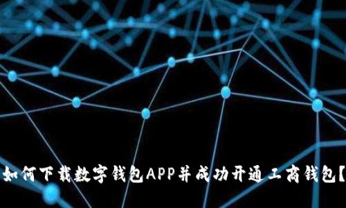 如何下载数字钱包APP并成功开通工商钱包？