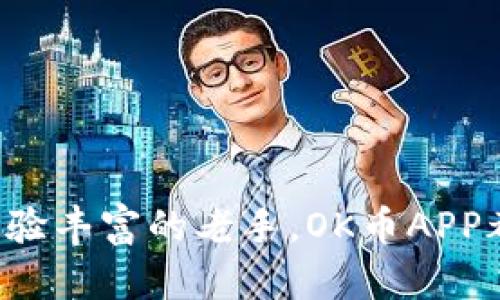   全面解析OK币APP：功能、特点及用户体验 / 
 guanjianci 虚拟货币交易, OK币, 数字资产, 加密货币 /guanjianci 

导言
在数字经济快速发展的今天，虚拟货币交易平台逐渐成为投资者关注的焦点。随着比特币、以太坊等数字资产的流行，越来越多的平台应运而生，其中OK币APP以其便捷的操作界面和丰富的功能，吸引了大量用户。本文将对OK币APP进行全面的解析，包括其功能、特点、用户体验等方面的内容，旨在帮助广大用户更好地了解和使用这一平台。

一、OK币APP概述
OK币APP是OKEx交易平台推出的一款移动应用程序，它允许用户在手机上进行虚拟货币交易、资产管理和市场分析。OK币APP支持多种主流币种的交易，包括比特币、以太坊和其他许多ERC20代币。同时，该平台还提供实时行情信息、市场深度数据、以及多种交易工具，满足不同层次用户的需求。

二、OK币APP的主要功能
h41. 实时行情监测/h4
OK币APP提供实时的数字资产行情监测功能，用户可以随时查看各大虚拟货币的最新价格、涨跌幅、成交量等信息。此外，用户还可以在APP内自定义自己的观察列表，方便快速查看感兴趣的币种。通过实时数据，用户可以把握市场动向，为交易决策提供参考。

h42. 多种交易模式/h4
OK币APP支持多种交易模式，包括现货交易、合约交易和法币交易等。用户根据自身的风险承受能力和投资策略，可以选择最合适的交易方式。例如，对于短线交易者，合约交易可以帮助他们利用杠杆放大收益；而对于长期投资者，现货交易则是更合适的选择。

h43. 安全保障措施/h4
在虚拟货币交易中，安全性是用户最为关心的问题之一。OK币APP采取了多项安全措施来保护用户的资产安全，包括冷钱包存储技术、双重身份验证、交易记录实时监控等。此外，平台还定期进行安全检测，以防止黑客攻击和资产丢失。

h44. 丰富的市场分析工具/h4
为了帮助用户提高交易决策水平，OK币APP还配备了丰富的市场分析工具，如K线图、成交量图、市场深度图等。这些工具能够帮助用户深入分析市场趋势，识别潜在的交易机会，提高投资的成功率。

h45. 社区交流平台/h4
OK币APP还为用户提供了社区交流的功能，用户可以在平台内与其他投资者进行交流、分享交易心得和市场观点。这样不仅增加了用户间的互动，同时也为投资者提供了一个获取市场信息的渠道。

三、OK币APP用户体验
在用户体验方面，OK币APP表现良好。首先，界面设计，令人一目了然，用户可以快速上手。其次，APP的响应速度相对较快，提供流畅的交易体验。此外，客服支持也比较及时，能够帮助用户解决在使用过程中遇到的问题。

四、常见问题

h4问题一：OK币APP的安全性如何？/h4
安全性是所有虚拟货币交易平台最为关注的问题。相较于传统交易方式，数字资产的交易更加隐秘，容易受到黑客攻击。因此，用户在选择交易平台时，安全性是首要考虑因素。OK币APP为保障用户资产安全，采取了一系列安全措施，包括：
ul
   li冷钱包存储：用户资产大部分存储于冷钱包中，降低了被黑客攻击的风险。/li
   li双重身份验证：用户在登录时需要进行身份验证，有效防止未经授权的访问。/li
   li安全审计：定期对系统进行安全审计，确保没有安全漏洞。/li
   li透明的交易记录：所有交易记录均可查阅，增加了平台的透明度，有效保护用户权益。/li
/ul
综上所述，OK币APP在安全性方面做了较好的布局，但用户仍需保持警惕，定期更新密码、使用复杂密码，并开启双重验证功能来进一步保护自己的资产安全。

h4问题二：如何使用OK币APP进行交易？/h4
使用OK币APP进行交易的步骤相对简单，具体流程如下：
ol
   li下载并安装APP：首先在手机应用商店中搜索“OK币”下载并安装APP。/li
   li注册账户：打开APP后，创建一个账户，包括设置用户名和密码、绑定手机号码等。/li
   li身份验证：根据平台要求进行身份验证，可能需要提供身份信息和相关资料。/li
   li充值资金：通过法币充值或其他虚拟货币转账的方式为账户充入资金。/li
   li选择交易市场：在首页选择想要进行交易的币种市场。/li
   li下单交易：选择“买入”或“卖出”，输入交易金额，确认无误后下单。/li
   li查看交易记录：交易完成后，用户可以在账户中查看交易记录和资产变化。/li
/ol
在交易过程中，用户需密切关注市场变化，结合自己的分析做出合理判断，不要盲目跟风，以提高投资的成功率。此外，建议学习一些基础的交易技巧和市场分析知识，以提升交易水平。

h4问题三：OK币APP的交易费用是多少？/h4
了解交易费用是使用交易平台时的重要一环，各个平台的费用结构可能会有所不同。OK币APP的交易费用主要包括以下几个方面：
ul
   li交易手续费：OK币通常会根据用户的交易量或者持有的OK币数量进行分层收费，一般基础费率在0.1%至0.2%之间。但是，如果用户的交易量较大，费用会逐渐降低。/li
   li提现手续费：用户在提取虚拟货币时可能会产生不同的提现费用，这个费用具体依赖于提取的币种，有些币种甚至是免费的。/li
   li充值费用：一些法币充值可能会涉及到第三方支付的平台手续费，但充值的虚拟货币一般是免费的。/li
/ul
用户在进行交易前，最好先查询相关的费用政策，以便在进行大额交易时做好预算，避免不必要的损失。

h4问题四：OK币APP适合哪些用户使用？/h4
OK币APP的功能和设计使之适合多种类型的用户：
ul
   li初学者：该APP界面简洁易用，适合刚接触虚拟货币的新手，可以通过丰富的市场数据和简单的操作步骤了解市场。/li
   li中级投资者：对于有一定交易经验的用户，OK币APP提供丰富的市场分析工具，帮助他们做出更加科学的投资决策。/li
   li专业投资者：专业用户可以利用其多样化的交易模式和深度的市场数据进行高频交易、套利等策略，非常适合活跃交易者。/li
/ul
总之，OK币APP凭借其灵活多样的功能，适合不同可投资者群体，是一个值得信赖的数字资产交易平台。

结语
综上所述，OK币APP凭借其丰富的功能、安全的交易环境和良好的用户体验，俨然成为了虚拟货币交易领域内的一颗新星。无论您是刚入门的投资新手还是经验丰富的老手，OK币APP都能为您提供方便快捷的交易服务。希望本文能够帮助到那些对OK币APP感兴趣的用户，让大家在数字货币的投资道路上越走越顺。