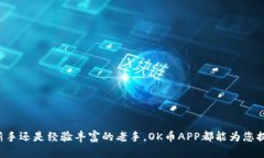   全面解析OK币APP：功能、
