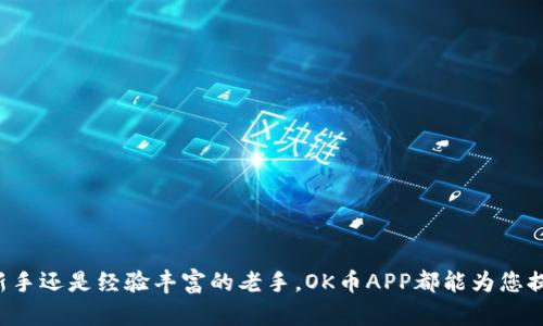   全面解析OK币APP：功能、特点及用户体验 / 
 guanjianci 虚拟货币交易, OK币, 数字资产, 加密货币 /guanjianci 

导言
在数字经济快速发展的今天，虚拟货币交易平台逐渐成为投资者关注的焦点。随着比特币、以太坊等数字资产的流行，越来越多的平台应运而生，其中OK币APP以其便捷的操作界面和丰富的功能，吸引了大量用户。本文将对OK币APP进行全面的解析，包括其功能、特点、用户体验等方面的内容，旨在帮助广大用户更好地了解和使用这一平台。

一、OK币APP概述
OK币APP是OKEx交易平台推出的一款移动应用程序，它允许用户在手机上进行虚拟货币交易、资产管理和市场分析。OK币APP支持多种主流币种的交易，包括比特币、以太坊和其他许多ERC20代币。同时，该平台还提供实时行情信息、市场深度数据、以及多种交易工具，满足不同层次用户的需求。

二、OK币APP的主要功能
h41. 实时行情监测/h4
OK币APP提供实时的数字资产行情监测功能，用户可以随时查看各大虚拟货币的最新价格、涨跌幅、成交量等信息。此外，用户还可以在APP内自定义自己的观察列表，方便快速查看感兴趣的币种。通过实时数据，用户可以把握市场动向，为交易决策提供参考。

h42. 多种交易模式/h4
OK币APP支持多种交易模式，包括现货交易、合约交易和法币交易等。用户根据自身的风险承受能力和投资策略，可以选择最合适的交易方式。例如，对于短线交易者，合约交易可以帮助他们利用杠杆放大收益；而对于长期投资者，现货交易则是更合适的选择。

h43. 安全保障措施/h4
在虚拟货币交易中，安全性是用户最为关心的问题之一。OK币APP采取了多项安全措施来保护用户的资产安全，包括冷钱包存储技术、双重身份验证、交易记录实时监控等。此外，平台还定期进行安全检测，以防止黑客攻击和资产丢失。

h44. 丰富的市场分析工具/h4
为了帮助用户提高交易决策水平，OK币APP还配备了丰富的市场分析工具，如K线图、成交量图、市场深度图等。这些工具能够帮助用户深入分析市场趋势，识别潜在的交易机会，提高投资的成功率。

h45. 社区交流平台/h4
OK币APP还为用户提供了社区交流的功能，用户可以在平台内与其他投资者进行交流、分享交易心得和市场观点。这样不仅增加了用户间的互动，同时也为投资者提供了一个获取市场信息的渠道。

三、OK币APP用户体验
在用户体验方面，OK币APP表现良好。首先，界面设计，令人一目了然，用户可以快速上手。其次，APP的响应速度相对较快，提供流畅的交易体验。此外，客服支持也比较及时，能够帮助用户解决在使用过程中遇到的问题。

四、常见问题

h4问题一：OK币APP的安全性如何？/h4
安全性是所有虚拟货币交易平台最为关注的问题。相较于传统交易方式，数字资产的交易更加隐秘，容易受到黑客攻击。因此，用户在选择交易平台时，安全性是首要考虑因素。OK币APP为保障用户资产安全，采取了一系列安全措施，包括：
ul
   li冷钱包存储：用户资产大部分存储于冷钱包中，降低了被黑客攻击的风险。/li
   li双重身份验证：用户在登录时需要进行身份验证，有效防止未经授权的访问。/li
   li安全审计：定期对系统进行安全审计，确保没有安全漏洞。/li
   li透明的交易记录：所有交易记录均可查阅，增加了平台的透明度，有效保护用户权益。/li
/ul
综上所述，OK币APP在安全性方面做了较好的布局，但用户仍需保持警惕，定期更新密码、使用复杂密码，并开启双重验证功能来进一步保护自己的资产安全。

h4问题二：如何使用OK币APP进行交易？/h4
使用OK币APP进行交易的步骤相对简单，具体流程如下：
ol
   li下载并安装APP：首先在手机应用商店中搜索“OK币”下载并安装APP。/li
   li注册账户：打开APP后，创建一个账户，包括设置用户名和密码、绑定手机号码等。/li
   li身份验证：根据平台要求进行身份验证，可能需要提供身份信息和相关资料。/li
   li充值资金：通过法币充值或其他虚拟货币转账的方式为账户充入资金。/li
   li选择交易市场：在首页选择想要进行交易的币种市场。/li
   li下单交易：选择“买入”或“卖出”，输入交易金额，确认无误后下单。/li
   li查看交易记录：交易完成后，用户可以在账户中查看交易记录和资产变化。/li
/ol
在交易过程中，用户需密切关注市场变化，结合自己的分析做出合理判断，不要盲目跟风，以提高投资的成功率。此外，建议学习一些基础的交易技巧和市场分析知识，以提升交易水平。

h4问题三：OK币APP的交易费用是多少？/h4
了解交易费用是使用交易平台时的重要一环，各个平台的费用结构可能会有所不同。OK币APP的交易费用主要包括以下几个方面：
ul
   li交易手续费：OK币通常会根据用户的交易量或者持有的OK币数量进行分层收费，一般基础费率在0.1%至0.2%之间。但是，如果用户的交易量较大，费用会逐渐降低。/li
   li提现手续费：用户在提取虚拟货币时可能会产生不同的提现费用，这个费用具体依赖于提取的币种，有些币种甚至是免费的。/li
   li充值费用：一些法币充值可能会涉及到第三方支付的平台手续费，但充值的虚拟货币一般是免费的。/li
/ul
用户在进行交易前，最好先查询相关的费用政策，以便在进行大额交易时做好预算，避免不必要的损失。

h4问题四：OK币APP适合哪些用户使用？/h4
OK币APP的功能和设计使之适合多种类型的用户：
ul
   li初学者：该APP界面简洁易用，适合刚接触虚拟货币的新手，可以通过丰富的市场数据和简单的操作步骤了解市场。/li
   li中级投资者：对于有一定交易经验的用户，OK币APP提供丰富的市场分析工具，帮助他们做出更加科学的投资决策。/li
   li专业投资者：专业用户可以利用其多样化的交易模式和深度的市场数据进行高频交易、套利等策略，非常适合活跃交易者。/li
/ul
总之，OK币APP凭借其灵活多样的功能，适合不同可投资者群体，是一个值得信赖的数字资产交易平台。

结语
综上所述，OK币APP凭借其丰富的功能、安全的交易环境和良好的用户体验，俨然成为了虚拟货币交易领域内的一颗新星。无论您是刚入门的投资新手还是经验丰富的老手，OK币APP都能为您提供方便快捷的交易服务。希望本文能够帮助到那些对OK币APP感兴趣的用户，让大家在数字货币的投资道路上越走越顺。