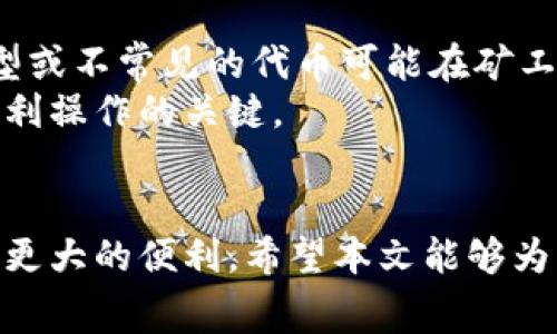 如何在TPWallet中购买矿工费用：终极指南  
TPWallet, 购买矿工费用, 加密货币, 交易/guanjianci

引言
在区块链和加密货币的世界中，矿工费用是进行交易时不可避免的开支之一。无论是转账还是在去中心化应用中操作，矿工费用都会影响整个交易过程的效率和费用。TPWallet作为一个多功能的钱包，提供了便捷的方式来购买矿工费用。本文将详细介绍如何在TPWallet中购买矿工费用，相关的注意事项，以及解析一些常见问题。

什么是矿工费用？
矿工费用是确认交易所需的费用。它是由用户自愿支付给矿工的，以激励他们将用户的交易纳入一个区块中并在区块链上进行确认。矿工通过对交易的确认获得奖励，这个奖励由交易中包含的矿工费用和区块奖励组成。矿工费用通常是动态的，受供需关系的影响。在网络拥堵时，矿工费用会显著上升，而在网络空闲时则会下降。

为什么在TPWallet中购买矿工费用？
TPWallet支持各种代币，用户可以方便地管理资产，并通过内置的交换功能轻松进行交易。在TPWallet中，用户不仅可以存储和发送加密货币，还可以购买矿工费用，确保他们的交易快速而高效。这种便利性使得TPWallet成为加密货币爱好者和投资者的首选之一。

如何在TPWallet中购买矿工费用？
在TPWallet中购买矿工费用的步骤如下：

步骤1：下载并安装TPWallet
首先，你需要下载并安装TPWallet客户端。访问TPWallet的官方网站，根据你的操作系统选择相应版本进行下载。安装完成后，打开应用，创建或导入你的钱包。

步骤2：充值钱包
在购买矿工费用之前，你需要向TPWallet充值。你可以通过多种方式将你的加密货币充值到TPWallet中，包括其他钱包转账和通过平台购买。确保钱包中有足够的资产来支付矿工费用。

步骤3：查看当前矿工费用
打开TPWallet后，查看当前网络的矿工费用。TPWallet提供了实时的矿工费用信息，帮助用户根据网络情况调整他们的费用支付。

步骤4：选择交易并设置矿工费用
选择要发起的交易或操作，并在交易设置中找到矿工费用的选项。根据当前网络情况，选择适当的矿工费用。TPWallet允许用户手动设置费用，确保交易按预期速度得到确认。

步骤5：确认交易
在确认交易之前，仔细检查所有信息，确保地址和金额无误。然后提交交易，TPWallet将会处理你的交易请求。

常见问题解析

问题1：TPWallet的矿工费用是如何计算的？
TPWallet的矿工费用主要受网络供需状况的影响。每次发起交易时，用户可以根据当前的网络状况选择合适的矿工费用。TPWallet提供的实时矿工费用信息，使用户能够更好地理解当前区块链网络的繁忙程度。例如，在比特币网络高峰期，矿工费用可能会大幅上涨，因此用户可能需要支付更高的费用以确保他们的交易能够尽快被矿工确认。相反，当网络较为空闲时，矿工费用可能会降到较低的水平。
此外，部分区块链网络采用了不同的费用机制。例如，以太坊网络允许用户根据复杂度设置交易费用，而比特币则主要根据交易数据大小来计算。这些都会影响用户在TPWallet中购买矿工费用时的选择。因此，理解不同区块链网络的矿工费用计算规则，是交易成本的关键。

问题2：如果我设置了过低的矿工费用会发生什么？
如果用户在TPWallet中设置的矿工费用过低，可能导致交易被延迟确认或完全不被确认。在区块链网络拥堵期间，低矿工费用的交易可能会被矿工优先忽略，他们更愿意选择支付更高费用的交易。这种情况可能导致交易的确认时间大幅延长，有时甚至需要数小时或数天才能确认。
在这种情况下，用户可以选择提高其费用以试图加速交易确认，或者等待，等待网络负载降低。然而，过低的矿工费用不仅可能延误交易，也可能导致加密货币资产的流动性下降，从而影响投资者的决策。

问题3：购买矿工费用时如何选择最佳费用？
选择最佳矿工费用主要依赖于用户对当前网络拥堵状况的判断。TPWallet提供实时的网络费用信息，用户可以根据这些信息来选择最合适的矿工费用。此外，用户还可考虑以下几点：
ul
li交易的紧迫性：如果交易需要快速确认，则应该考虑支付较高的矿工费用，以确保能够在短时间内被处理。/li
li网络状况：关注网络的高峰时段，选择在网络负荷较低时进行交易，可能会节省成本。/li
li相关市场信息：了解市场动态，适时调整矿工费用选择。/li
li个人交易习惯：如果是高频交易者，则可能需要更高的矿工费用设置，以保证交易的顺利进行。/li
/ul
综上所述，最佳矿工费用选择需要综合考虑多个因素，用户在使用TPWallet时应根据自己的需求灵活调整。

问题4：TPWallet是否支持所有类型的矿工费用支付？
TPWallet主要支持多种加密货币的矿工费用支付，包括比特币、以太坊及其他主流代币。用户可以在平台上查看详细的支持列表。尽管TPWallet支持的加密货币数量日益增多，但某些小型或不常见的代币可能在矿工费用支付上会有一定的限制。因此，在进行交易之前，建议用户确认所需代币是否在TPWallet的支持范围内。
此外，不同区块链在矿工费用的计算和支付方式上也存在差异，因此用户在操作时需了解相关信息。尽管TPWallet力求简化用户过程，但充分知晓所有可能影响矿工费用的因素仍然是顺利操作的关键。

结论
在TPWallet中购买矿工费用是一个简单且高效的过程，用户只需要按照步骤进行，就可以顺利完成。同时，了解矿工费用的概念以及如何正确选择费用将帮助用户在加密货币交易中获得更大的便利。希望本文能够为用户提供实用的信息，促进其在TPWallet的交易体验。