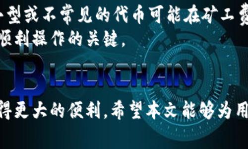 如何在TPWallet中购买矿工费用：终极指南  
TPWallet, 购买矿工费用, 加密货币, 交易/guanjianci

引言
在区块链和加密货币的世界中，矿工费用是进行交易时不可避免的开支之一。无论是转账还是在去中心化应用中操作，矿工费用都会影响整个交易过程的效率和费用。TPWallet作为一个多功能的钱包，提供了便捷的方式来购买矿工费用。本文将详细介绍如何在TPWallet中购买矿工费用，相关的注意事项，以及解析一些常见问题。

什么是矿工费用？
矿工费用是确认交易所需的费用。它是由用户自愿支付给矿工的，以激励他们将用户的交易纳入一个区块中并在区块链上进行确认。矿工通过对交易的确认获得奖励，这个奖励由交易中包含的矿工费用和区块奖励组成。矿工费用通常是动态的，受供需关系的影响。在网络拥堵时，矿工费用会显著上升，而在网络空闲时则会下降。

为什么在TPWallet中购买矿工费用？
TPWallet支持各种代币，用户可以方便地管理资产，并通过内置的交换功能轻松进行交易。在TPWallet中，用户不仅可以存储和发送加密货币，还可以购买矿工费用，确保他们的交易快速而高效。这种便利性使得TPWallet成为加密货币爱好者和投资者的首选之一。

如何在TPWallet中购买矿工费用？
在TPWallet中购买矿工费用的步骤如下：

步骤1：下载并安装TPWallet
首先，你需要下载并安装TPWallet客户端。访问TPWallet的官方网站，根据你的操作系统选择相应版本进行下载。安装完成后，打开应用，创建或导入你的钱包。

步骤2：充值钱包
在购买矿工费用之前，你需要向TPWallet充值。你可以通过多种方式将你的加密货币充值到TPWallet中，包括其他钱包转账和通过平台购买。确保钱包中有足够的资产来支付矿工费用。

步骤3：查看当前矿工费用
打开TPWallet后，查看当前网络的矿工费用。TPWallet提供了实时的矿工费用信息，帮助用户根据网络情况调整他们的费用支付。

步骤4：选择交易并设置矿工费用
选择要发起的交易或操作，并在交易设置中找到矿工费用的选项。根据当前网络情况，选择适当的矿工费用。TPWallet允许用户手动设置费用，确保交易按预期速度得到确认。

步骤5：确认交易
在确认交易之前，仔细检查所有信息，确保地址和金额无误。然后提交交易，TPWallet将会处理你的交易请求。

常见问题解析

问题1：TPWallet的矿工费用是如何计算的？
TPWallet的矿工费用主要受网络供需状况的影响。每次发起交易时，用户可以根据当前的网络状况选择合适的矿工费用。TPWallet提供的实时矿工费用信息，使用户能够更好地理解当前区块链网络的繁忙程度。例如，在比特币网络高峰期，矿工费用可能会大幅上涨，因此用户可能需要支付更高的费用以确保他们的交易能够尽快被矿工确认。相反，当网络较为空闲时，矿工费用可能会降到较低的水平。
此外，部分区块链网络采用了不同的费用机制。例如，以太坊网络允许用户根据复杂度设置交易费用，而比特币则主要根据交易数据大小来计算。这些都会影响用户在TPWallet中购买矿工费用时的选择。因此，理解不同区块链网络的矿工费用计算规则，是交易成本的关键。

问题2：如果我设置了过低的矿工费用会发生什么？
如果用户在TPWallet中设置的矿工费用过低，可能导致交易被延迟确认或完全不被确认。在区块链网络拥堵期间，低矿工费用的交易可能会被矿工优先忽略，他们更愿意选择支付更高费用的交易。这种情况可能导致交易的确认时间大幅延长，有时甚至需要数小时或数天才能确认。
在这种情况下，用户可以选择提高其费用以试图加速交易确认，或者等待，等待网络负载降低。然而，过低的矿工费用不仅可能延误交易，也可能导致加密货币资产的流动性下降，从而影响投资者的决策。

问题3：购买矿工费用时如何选择最佳费用？
选择最佳矿工费用主要依赖于用户对当前网络拥堵状况的判断。TPWallet提供实时的网络费用信息，用户可以根据这些信息来选择最合适的矿工费用。此外，用户还可考虑以下几点：
ul
li交易的紧迫性：如果交易需要快速确认，则应该考虑支付较高的矿工费用，以确保能够在短时间内被处理。/li
li网络状况：关注网络的高峰时段，选择在网络负荷较低时进行交易，可能会节省成本。/li
li相关市场信息：了解市场动态，适时调整矿工费用选择。/li
li个人交易习惯：如果是高频交易者，则可能需要更高的矿工费用设置，以保证交易的顺利进行。/li
/ul
综上所述，最佳矿工费用选择需要综合考虑多个因素，用户在使用TPWallet时应根据自己的需求灵活调整。

问题4：TPWallet是否支持所有类型的矿工费用支付？
TPWallet主要支持多种加密货币的矿工费用支付，包括比特币、以太坊及其他主流代币。用户可以在平台上查看详细的支持列表。尽管TPWallet支持的加密货币数量日益增多，但某些小型或不常见的代币可能在矿工费用支付上会有一定的限制。因此，在进行交易之前，建议用户确认所需代币是否在TPWallet的支持范围内。
此外，不同区块链在矿工费用的计算和支付方式上也存在差异，因此用户在操作时需了解相关信息。尽管TPWallet力求简化用户过程，但充分知晓所有可能影响矿工费用的因素仍然是顺利操作的关键。

结论
在TPWallet中购买矿工费用是一个简单且高效的过程，用户只需要按照步骤进行，就可以顺利完成。同时，了解矿工费用的概念以及如何正确选择费用将帮助用户在加密货币交易中获得更大的便利。希望本文能够为用户提供实用的信息，促进其在TPWallet的交易体验。