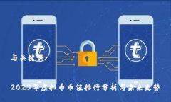 与关键词2023年虚拟币币值