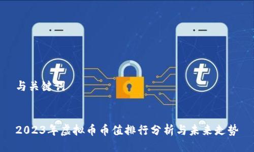 与关键词


2023年虚拟币币值排行分析与未来走势