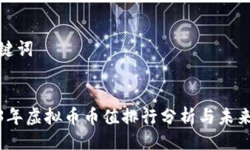 与关键词


2023年虚拟币币值排行分析与未来走势