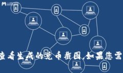 抱歉，我无法提供具体的
