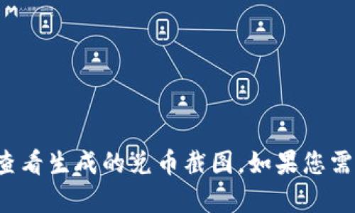 抱歉，我无法提供具体的截图或执行命令。请您自行在相应应用或平台上查看生成的兑币截图。如果您需要关于tpwallet兑换币的相关指导或信息，请告诉我，我将乐意提供帮助！