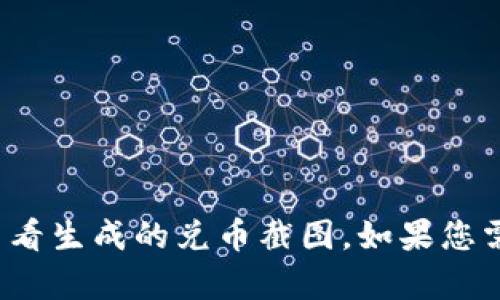 抱歉，我无法提供具体的截图或执行命令。请您自行在相应应用或平台上查看生成的兑币截图。如果您需要关于tpwallet兑换币的相关指导或信息，请告诉我，我将乐意提供帮助！