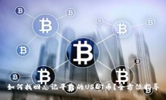 如何找回忘记平台的USDT币