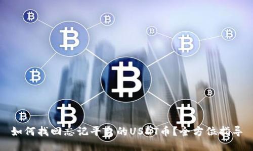 如何找回忘记平台的USDT币？全方位指导