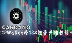 如何使用TPWallet将TRX链资产