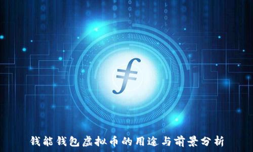   
钱能钱包虚拟币的用途与前景分析