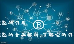 数字货币钱包的作用数字