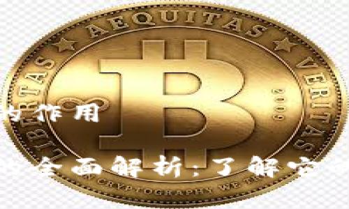 数字货币钱包的作用

数字货币钱包的全面解析：了解它的作用与重要性