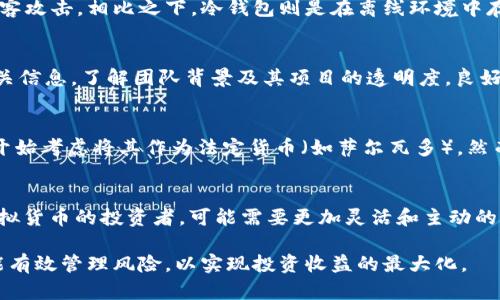 biao ti/biao ti比特币及虚拟货币投资指南：从入门到精通/biao ti

比特币, 虚拟货币, 投资指南, 区块链/guanjianci

在近年来的金融市场中，比特币及其他虚拟货币以其巨大的波动性和潜在的投资回报率迅速崛起，吸引了无数投资者的关注。对于那些刚刚接触虚拟货币的人来说，了解比特币及其背后的技术、市场动态和投资策略是非常重要的。本文将为您提供一份全面的投资指南，帮助您从入门逐步走向精通。

比特币的历史背景与发展
比特币于2009年由一位化名中本聪（Satoshi Nakamoto）的人或团队创建，作为一种去中心化的数字货币。中本聪发布了比特币的白皮书，提出一种新的电子现金系统，旨在实现无人信任的交易。比特币的核心技术是区块链，这是一个由多个区块连成的链，每个区块都包含了一组交易记录，并且经过加密确保其安全性。比特币的出现标志着金融领域的一次重大变革，让我们看到了去中心化和自主交易的可能性。

虚拟货币的主要类型
除了比特币，市场上还有许多其他虚拟货币称为“替代币”（Altcoin）。其中一些比较知名的替代币包括以太坊、莱特币和瑞波币。每种虚拟货币都有其独特的功能和应用场景。例如，以太坊不仅是一种加密货币，还是一个支持智能合约的平台，允许开发者创建去中心化的应用。了解不同虚拟货币的特点有助于投资者在复杂的市场中做出明智的选择。

为什么投资比特币？
投资比特币的理由多种多样。首先，比特币作为一种数字资产，其价值是逐渐上升的。根据历史数据，自比特币创立以来，其价格经历了多次牛市和熊市，整体呈上升趋势。其次，比特币的供应量是有限的，总量为2100万枚，这种稀缺性促成了其价值的增加。此外，比特币交易的匿名性与去中心化特性也吸引了很多希望保护个人隐私的投资者。

虚拟货币的投资风险
尽管虚拟货币具有投资潜力，但其中的风险不容忽视。首先，市场波动性极大，价格变化迅速且不可预测。其次，许多虚拟货币尚处于起步阶段，缺乏足够的市场监管，投资者容易受到欺诈或市场操纵的影响。此外，虚拟货币交易平台的安全性也需要关注，黑客攻击和平台破产等事件也可能导致巨大的资金损失。

如何开始比特币投资
对于新手投资者，入门比特币投资需要经过几个步骤：首先，选择一个可信赖的虚拟货币交易平台并注册账户。常见的平台包括币安、Coinbase等。接下来，您需要完成账户验证并绑定支付方式，以方便购买比特币。之后，您可以通过平台进行比特币的交易、买入和卖出。在投资之前，务必进行充分的市场调研，了解比特币的市场走势和技术分析。

四个可能相关的问题

1. 如何安全地存储比特币？
存储比特币的安全性是每一位投资者必须重点考虑的问题。比特币的存储方式主要分为热钱包和冷钱包。热钱包是指连接互联网的电子钱包，虽然方便快捷，但其安全性较低，易受到黑客攻击。相比之下，冷钱包则是在离线环境中存储比特币的工具，如硬件钱包或纸钱包，安全性更高，适合长期投资者。建议投资者根据自己的需求选择适合的存储方式，并定期备份钱包信息，以防丢失。

2. 如何识别和避免比特币投资中的骗局？
虚拟货币市场相对新颖，加上其快速的价格波动，容易吸引一些不法分子进行诈骗。例如，某些项目可能会承诺高额回报以诱骗投资者。在投资之前，建议您进行全面的项目调研，查阅相关信息，了解团队背景及其项目的透明度。良好的项目应该有清晰的路线图和可信的官网，并在社区中拥有一定的声誉。此外，尽量避免参与“资金盘”等不明项目，保持警惕是有效避免骗局的关键。

3. 比特币的未来前景如何？
比特币的未来前景受到广泛关注。随着区块链技术的不断发展和成熟，比特币作为一种资产的合法性和接受度在逐渐提升。越来越多的机构投资者开始进入比特币市场，以及一些国家开始考虑将其作为法定货币（如萨尔瓦多）。然而，比特币也面临着日益严格的监管挑战，政策的变化可能会影响市场的稳定和投资者的信心。因此，未来的走势将深受市场需求、技术发展和政策环境等多重因素影响。

4. 比特币和其他虚拟货币的投资策略有何不同？
投资比特币与其他虚拟货币存在一些策略上的差异。比特币通常被视为“数字黄金”，适合中长期投资者，他们可能会选择不频繁交易，以便参与市场的整体增长。而对于那些投资其他虚拟货币的投资者，可能需要更加灵活和主动的策略，因为替代币的波动性更高，容易造成较大风险。同时，投资者在选择替代币时也需要更多的项目研究和市场分析，寻找有实际应用和潜力的虚拟货币进行投资。

以上是关于比特币及虚拟货币投资的基本信息和一些常见问题的深入探讨，希望对您在投资途中有所帮助。同时，投资虚拟货币虽富有吸引力，但务必保持谨慎，充分了解市场信息，才能有效管理风险，以实现投资收益的最大化。