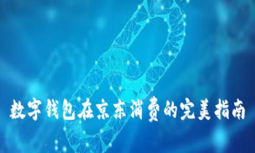 数字钱包在京东消费的完美指南