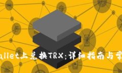 如何在TPWallet上兑换TRX：详