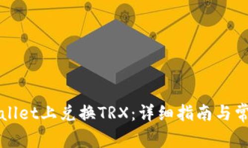 如何在TPWallet上兑换TRX：详细指南与常见问题解答