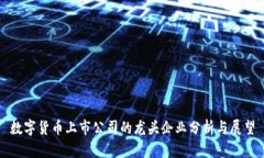 数字货币上市公司的龙头