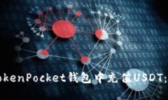 如何在TokenPocket钱包中充值