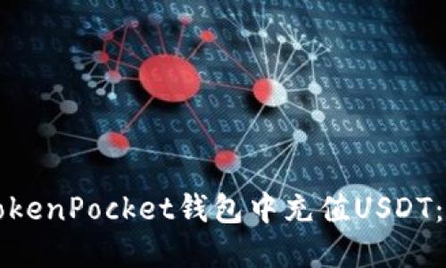 如何在TokenPocket钱包中充值USDT：详细指南